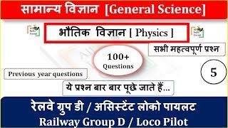 General Science Physics for Railway rrb group d, loco pilot exam preparation question in hindi -5