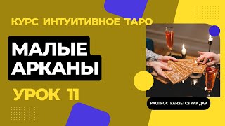 Малые Арканы: масть Пентаклей. Бесплатный обучающий курс &quot;Интуитивное таро&quot;, урок 11