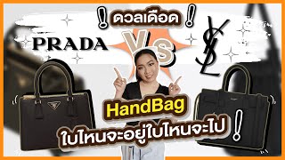 ดวลเดือด PRADA VS. YSL HandBag ใบไหนจะอยู่ใบไหนจะไป!! | Catzilla Most