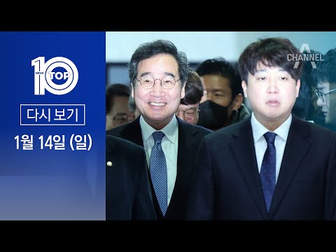 [다시보기] 이낙연 “텐트 크게 쳐달라”…이준석 “텐트보다 큰 집” | 2024년 1월 14일 뉴스TOP10