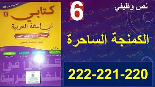 الكمنجة الساحرة نص وظيفي كتابي في اللغة العربية 220 و 221 و 222