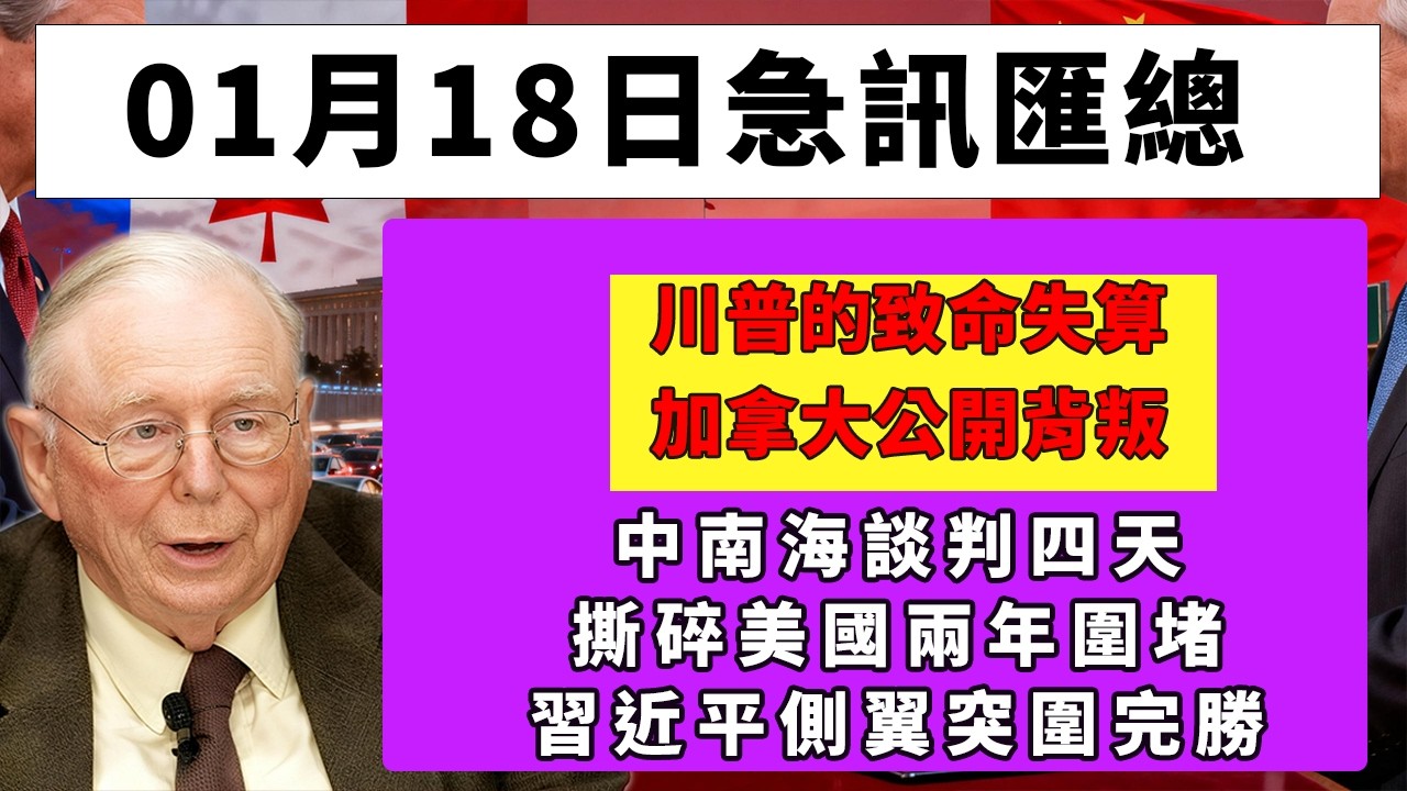 加拿大公開打臉華盛頓，中南海談判四天撕碎美國兩年圍堵，百分之一百關稅徹底取消，川普的致命失算