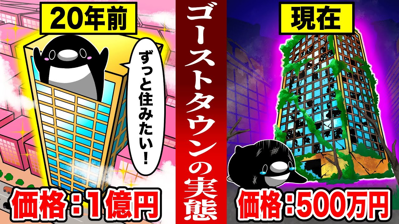 【ゴーストタウン】1億円だったマンションが500万円で売られるリゾート地の実態とは..【アニメ】