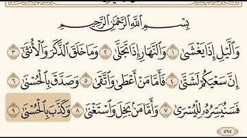 سورة الليل بصوت الشيخ إبراهيم الاخضر.