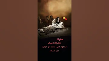 حالات واتساب وفاة النبي محمد ص ستوريات استشهاد رسول الله محمد ص مقاطع قصيرة ستوريات حسينية 