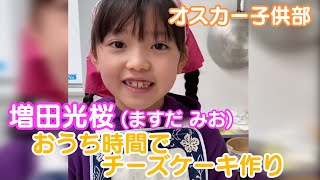 増田光桜】「みおのキッズクッキング」チーズケーキを作ろう！ - YouTube