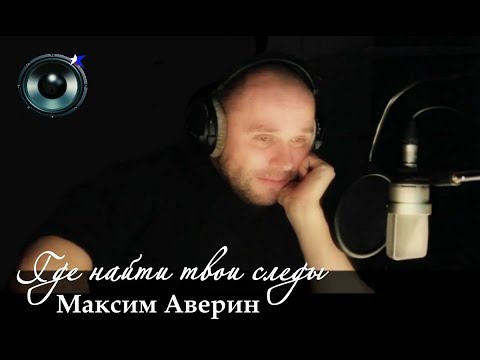 Максим Аверин - Где найти твои следы