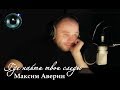 Максим Аверин - Где найти твои следы