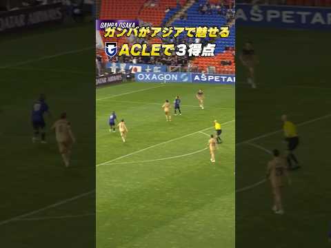 アウェイの地でガンバの攻撃陣が躍動🔥 #ガンバ大阪 #gambaosaka #acl #acle