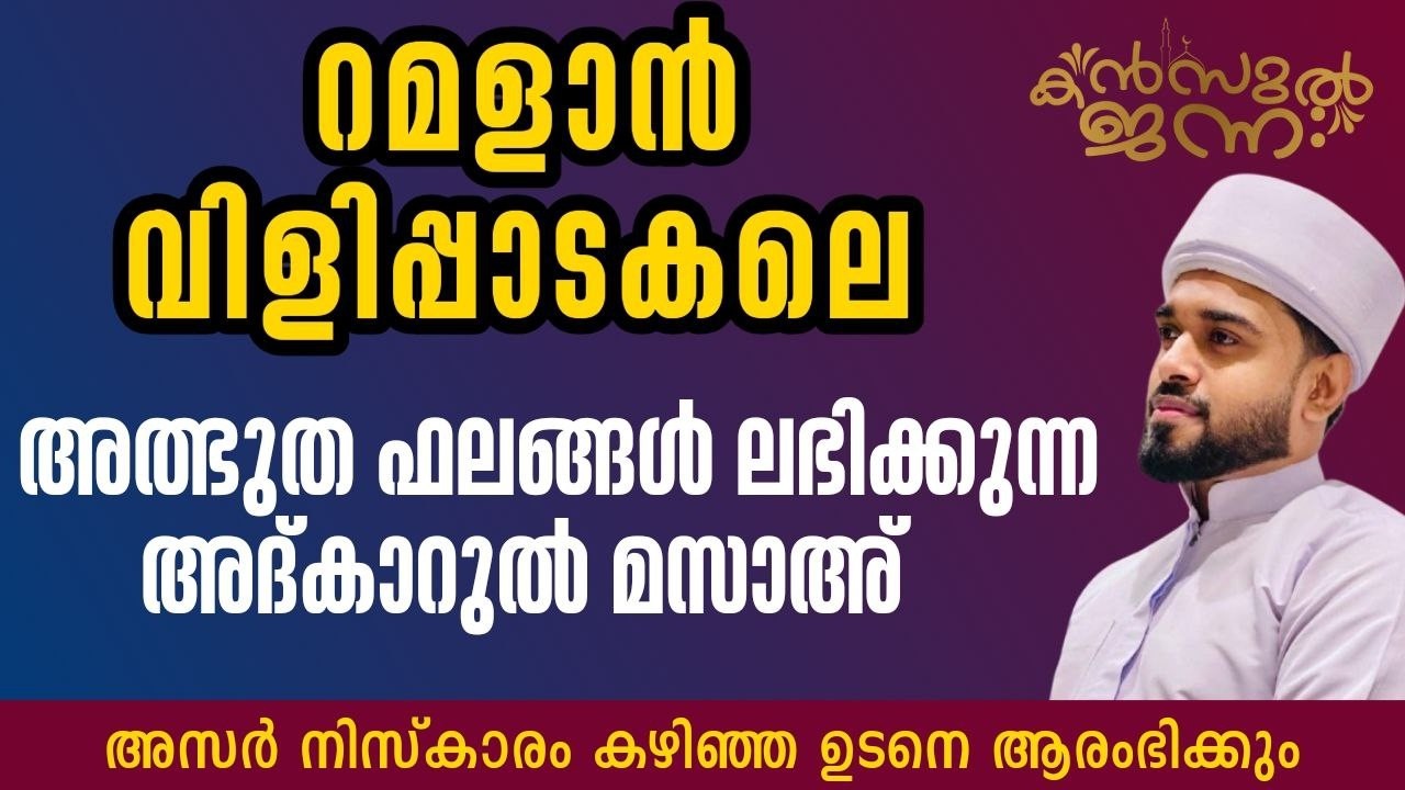 പതിനായിരങ്ങൾക്ക് അത്ഭുത ഫലങ്ങൾ ലഭിച്ച്‌ കൊണ്ടിരിക്കുന്ന കൻസുൽ ജന്ന ആത്മീയ മജ്ലിസ്