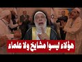 هؤلاء ليسوا مشايخ ولا علماء ولا تجوز الصلاة خلفهم | الشيخ وجدي غنيم