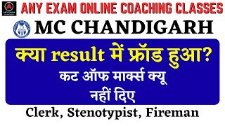 MC CHANDIGARH CLERK EXAM FRAUD? // KYA EXAM RESULT MAI FRAUD HUA?