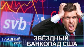 Новый экономический кризис охватывает США и мир? Главный эфир