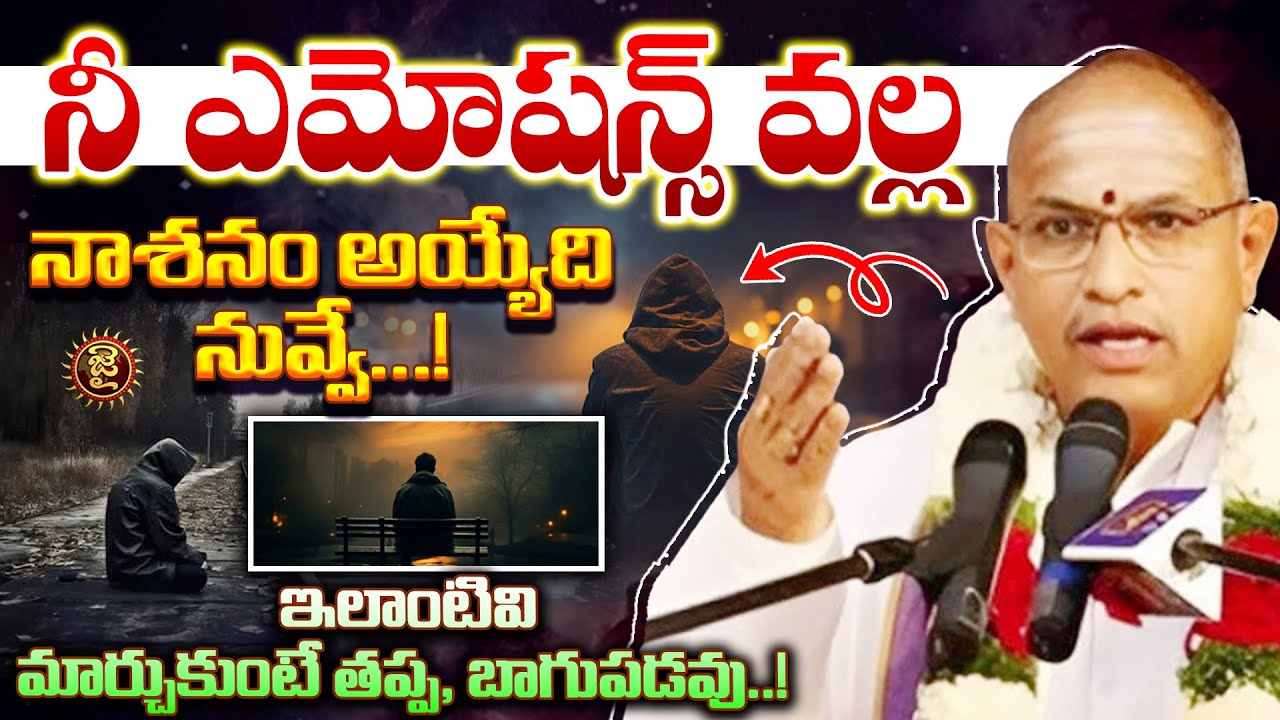 నీ ఎమోషన్స్ వల్ల నాశనం అయ్యేది నువ్వే..!  | Chaganti koteswara rao Garu On Emotions | Jai Hindu