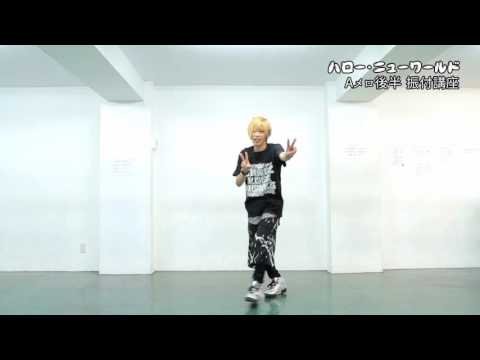 【SLH】ハロー・ニューワールド振付講座【Aメロ後半】
