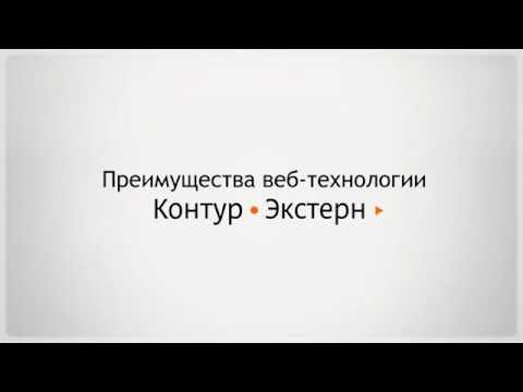 Контур.Экстерн — отчетность через интернет во все контролирующие органы