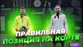 Позиция на Падел корте!