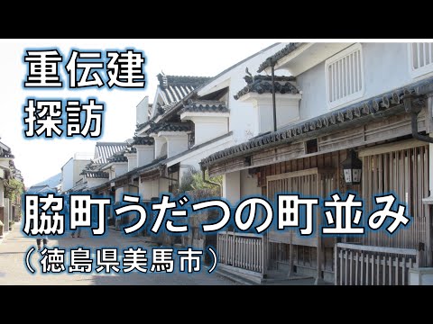 【重伝建探訪】脇町うだつの町並み(徳島県美馬市)