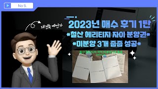 철산자이 더 헤리티지 미분양 줍줍 3채 (2023년 부동산 투자 리뷰)