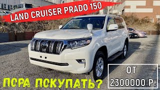 Привезли из Японии TOYOTA LAND CRUISER PRADO в 150 кузове с минимальным пробегом | Обзор