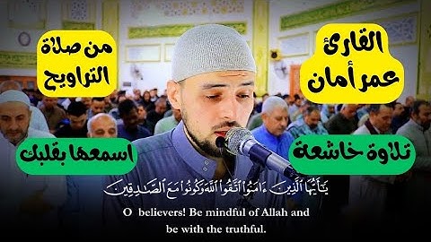 (يا أيها الذين آمنوا اتقوا الله) بصوت القارئ الشيخ عمر أمان مقتطفات من صلاة التراويح رمضان ٢٠٢٣