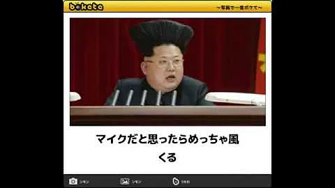 北朝鮮ボケて