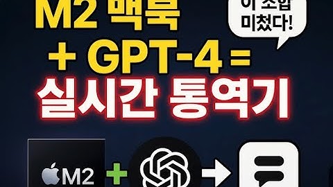 M1, M2 맥북에서 GPT-4 실시간 통역 앱 만들기 (ft. MLX, CoreML, Lightning-SimulWhisper) | 개발자 리뷰