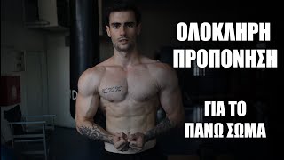 Ολόκληρη Προπόνηση για το Ανω Σώμα Για Δύναμη και Γράμμωση | 45 Λεπτά Προπόνηση