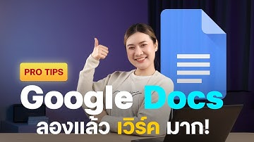 รวม 5 เทคนิคใช้ Google Docs | อัปสกิลคนทำงานยุคใหม่ ทำงานเสร็จไวในไม่กี่นาที