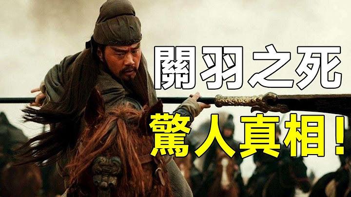 揭开“关羽之死”的惊人真相！是阴谋所致？还是作茧自缚？ - 天天要闻