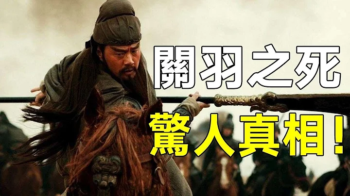 揭开“关羽之死”的惊人真相！是阴谋所致？还是作茧自缚？ - 天天要闻