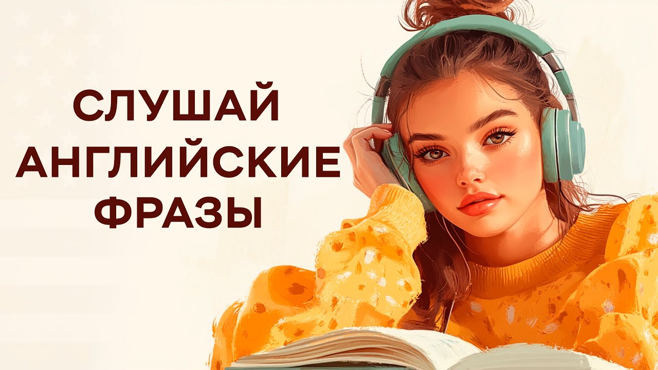 Английский на слух: Легкий способ освоить язык в повседневной жизни