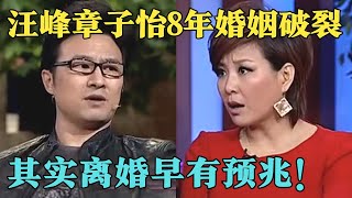 汪峰章子怡官宣离婚！8年感情破裂其实早有蹊跷,汪峰曾在李静面前坦诚自己的致命缺点！【明星零距离】