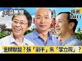 韓國瑜金牌聯盟成形?張善政「副手」、朱立倫「掌立院」?《平論無雙》精華篇 2019.07.17-1