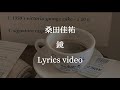 【歌詞】桑田佳祐/鏡【フル】