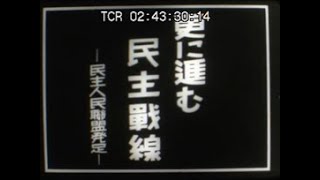 「更に進む民主戦線 ~民主人民聯盟發足~」No.CFNH(G)-0010_1
