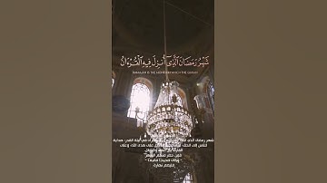 سورة البقرة الآية ١٨٥ بقراءة القارئ ياسر الدوسري