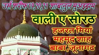 DARGAH SHARIF VALI E SORATH HAZRAT MIYAN MAHMUDSHAH BAWA, JUNAGADH. FULL HD|| MANQABAT VALI E SORATH