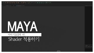 Maya Basic Tutorial 47: Applying Shaders