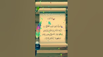 سورة النصر