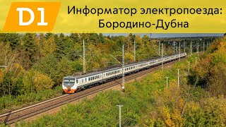 видео: Информатор: Бородино-Дубна УПУ/МЦД/ЦППК САМЫЙ НОВЫЙ картинка: Информатор: Бородино-Дубна УПУ/МЦД/ЦППК САМЫЙ НОВЫЙ