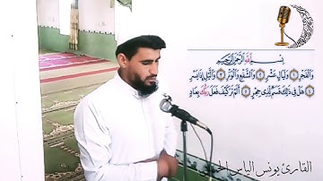 تلاوة مميزة القارئ: يونس الياس الحسن     قرية أبو ماريا. الموصل. (سورة الفجر)