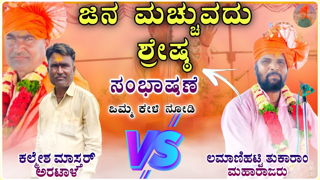 ಜನ ಮೆಚ್ಚುವದು ಶ್ರೇಷ್ಠ vs ಲಮಾಣಿಹಟ್ಟಿ ತುಕಾರಾಂ ಮಹಾರಾಜರು | Tukaram Maharaj Speech@RaviAudio355 