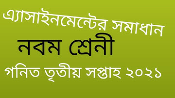 নবম শ্রেনীর গনিত তৃতীয় সপ্তাহ এ্যাসাইনমেন্টের সমাধান ২০২১। Class 9 math  assignment answer 3rd week