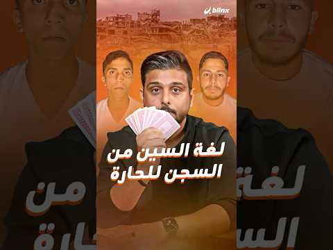 أحدث لغات العالم ولدت في سجون إسرائيل يحتكرها شباب غزة وتنطق ولا تكتب