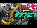 1/23UP 鉄の塊をユンボでダンプに!? でも降ろせる?何を積んでもOK!?