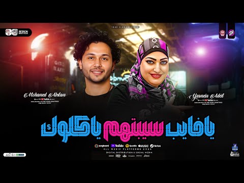 موال ياخايب سيبتهم ياكلوك عملوك عكاز ياسمين عادل وعبسلام ترند حظ شعبي جديد 2026
