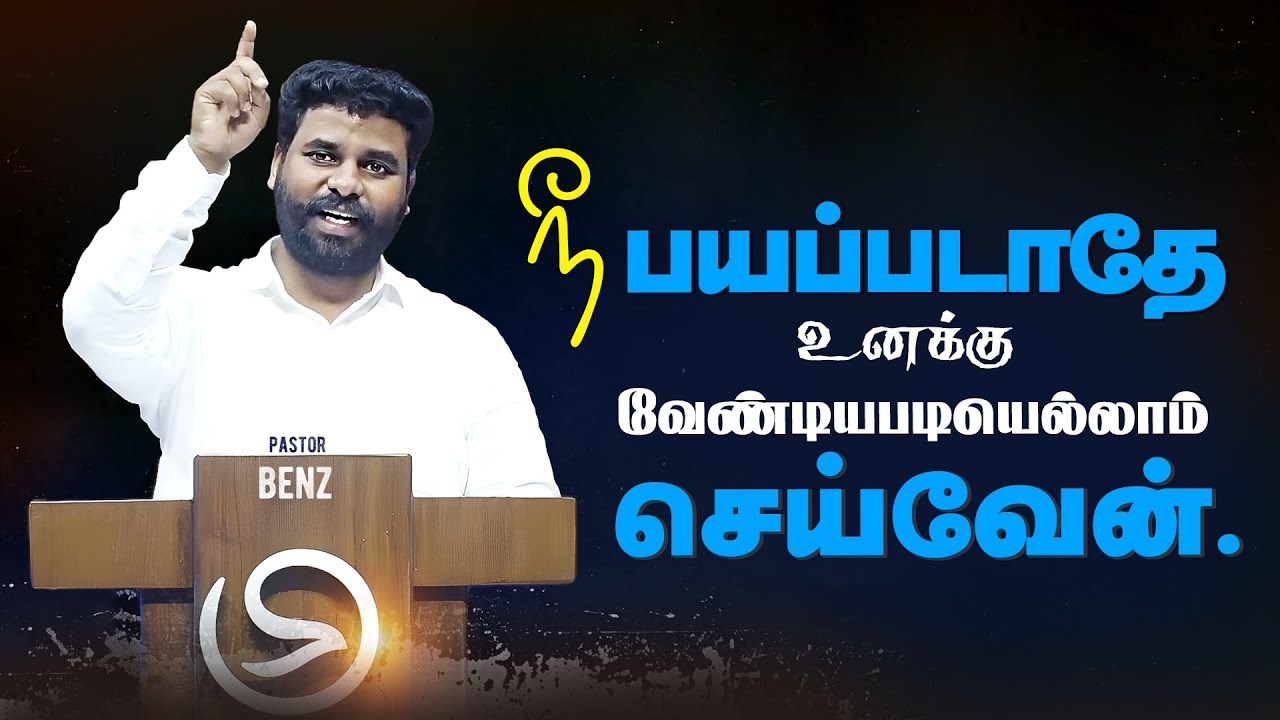 உனக்கு வேண்டியபடி செய்வேன்🔥 BENZ PASTOR MESSAGE / TAMIL CHRISTIAN MESSAGE / MOTIVATION SPEECH