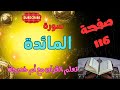 سورة المائدة كيف نحفظ ونقرأ ونصل الإتقان بكل سهولة صفحة 116