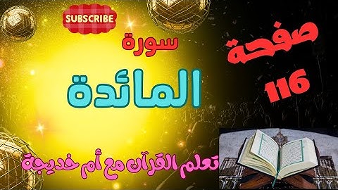 سورة المائدة/كيف نحفظ ونقرأ ونصل الإتقان بكل سهولة/ صفحة 116